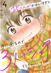 【期間限定　無料お試し版】北くんがかわいすぎて手に余るので、３人でシェアすることにしました。 4