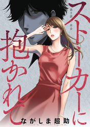 【期間限定 無料お試し版】ストーカーに抱かれて 分冊版 2