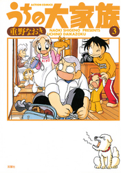 【期間限定 無料お試し版】うちの大家族 3巻