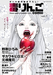 【期間限定 無料お試し版】毒りんごcomic 2