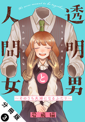 【期間限定 無料お試し版】透明男と人間女~そのうち夫婦になるふたり~ 分冊版 3