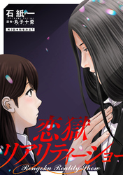 【期間限定 無料お試し版】恋獄リアリティーショー 分冊版 3