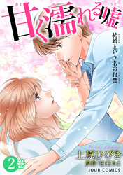 【期間限定 無料お試し版】甘く濡れる嘘~結婚という名の復讐~ 2