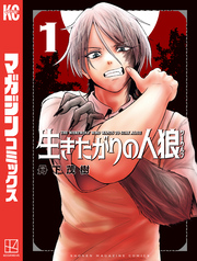 【期間限定 試し読み増量版】生きたがりの人狼