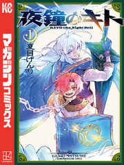 【期間限定 試し読み増量版】夜鐘のキト