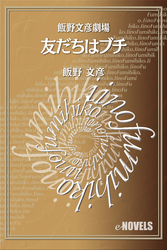 飯野文彦劇場　友だちはブチ