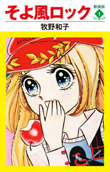 そよ風ロック　新装版　１
