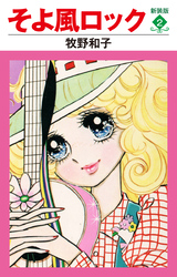 そよ風ロック 新装版 2