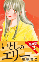 いとしのエリー  新装版 3