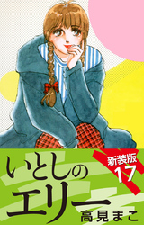 いとしのエリー  新装版 17