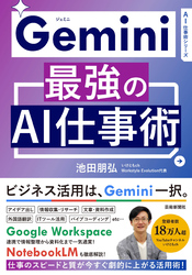 Gemini 最強のAI仕事術