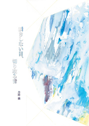 瞬きしない目、切り取る音