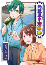 元服道中恋騒動2巻
