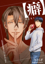 【癖】ＨＥＫＩ1巻