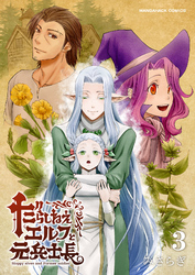 だらしねぇエルフと元兵士長3巻