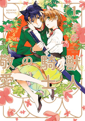 【単行本版】獣人騎士の敬愛【電子特典付き】