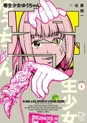 【期間限定 試し読み増量版】寄生少女ゆうちゃん【電子単行本】