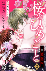 【期間限定 無料お試し版】桜のひめごと ~裏吉原恋事変~ 分冊版(2)
