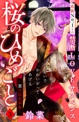 【期間限定 無料お試し版】桜のひめごと ~裏吉原恋事変~ 分冊版(3)