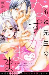 【期間限定 無料お試し版】もね先生のなすがまま~天才BL作家のいろんなお世話します~ 分冊版(2)