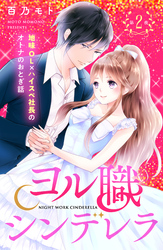 【期間限定 無料お試し版】ヨル職シンデレラ 分冊版(2)