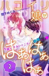 【期間限定 無料お試し版】ハコイリ娘がはぁはぁはぁ 分冊版(2)