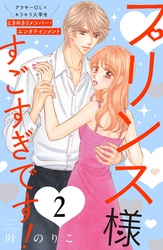 【期間限定 無料お試し版】プリンス様すごすぎです! 分冊版(2)