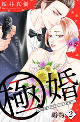 【期間限定 無料お試し版】極婚~超溺愛ヤクザとケイヤク結婚!?~ 分冊版(2)