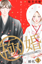 【期間限定 無料お試し版】極婚~超溺愛ヤクザとケイヤク結婚!?~ 分冊版(3)