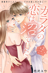 【期間限定 無料お試し版】カラダの恋は沼でした。 分冊版(2)