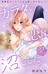 【期間限定 無料お試し版】カラダの恋は沼でした。 分冊版(3)