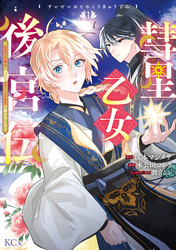 【期間限定　試し読み増量版】彗星乙女後宮伝～男装の女騎士、異国であやしいお役目に就きました～（１）