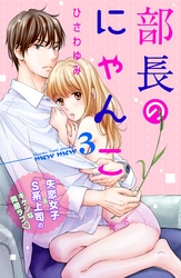 【期間限定 無料お試し版】部長のにゃんこ 分冊版(3)