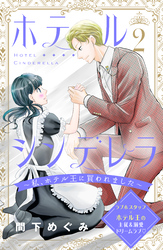 【期間限定 無料お試し版】ホテルシンデレラ~私、ホテル王に買われました~ 分冊版(2)