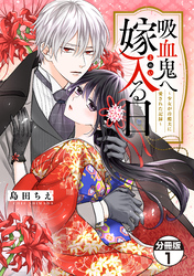 【期間限定　無料お試し版】吸血鬼へ嫁入る日～少女が冷酷夫に愛された記録～　分冊版（１）