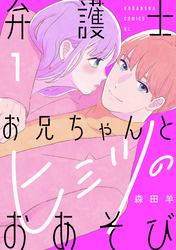 【期間限定　試し読み増量版】弁護士お兄ちゃんとヒミツのおあそび（１）