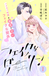 【期間限定　無料お試し版】フェイクなダーリン　分冊版（１）