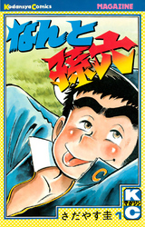 【期間限定　無料お試し版】なんと孫六（１）