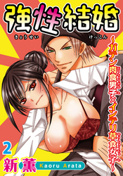 強性結婚～ガテン肉食男子×インテリ草食女子～【合冊版】２