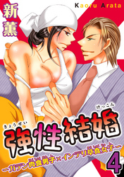 強性結婚～ガテン肉食男子×インテリ草食女子～【合冊版】4