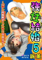 強性結婚～ガテン肉食男子×インテリ草食女子～【合冊版】5