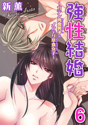 強性結婚～ガテン肉食男子×インテリ草食女子～【合冊版】6