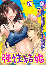 強性結婚～ガテン肉食男子×インテリ草食女子～【合冊版】7