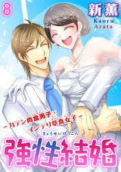 強性結婚～ガテン肉食男子×インテリ草食女子～【合冊版】8
