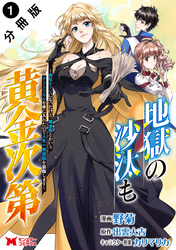 【期間限定　無料お試し版】地獄の沙汰も黄金次第　会社をクビになったけど、錬金術とかいうチートスキルを手に入れたので人生一発逆転を目指します（コミック） 分冊版 1