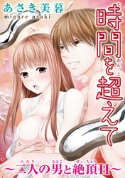 時間を超えて～二人の男と絶頂Ｈ～