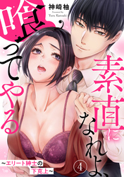 【期間限定　無料お試し版】素直になれよ、喰ってやる～エリート紳士の下克上～ 4