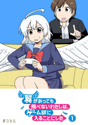 【期間限定　無料お試し版】翼があっても飛べないわたしは、ゲーム部に入ることにした（１）