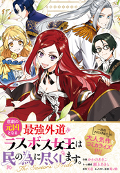 悲劇の元凶となる最強外道ラスボス女王は民の為に尽くします。 The Savior’s Pride　【連載版】: 7