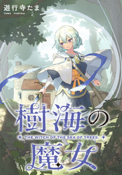 樹海の魔女　【連載版】: 8